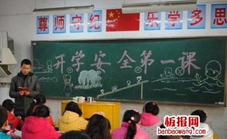 開學(xué)第一課關(guān)于安全知識的黑板報(bào)