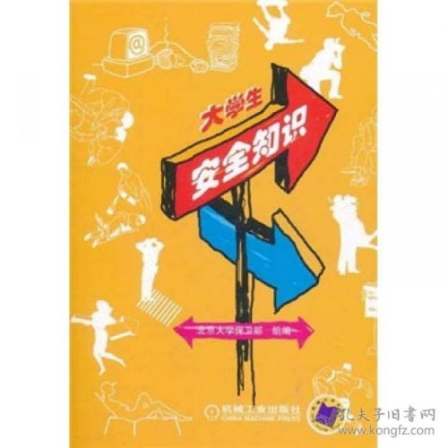 大學(xué)生安全知識的感想