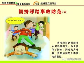 踩踏安全小知識