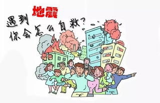 地震災(zāi)害安全教育知識(shí)