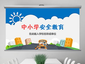 2018小學校園安全知識