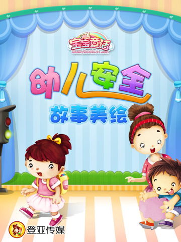 兒童生活健康安全知識小故事