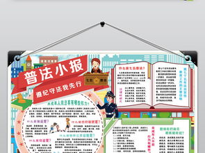 安全知識法制宣傳手抄報