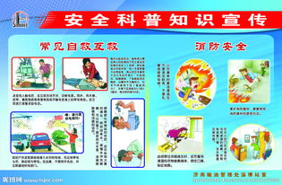 科普安全知識教育宣傳