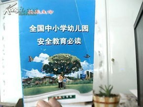中小學(xué)幼兒園安全知識必讀