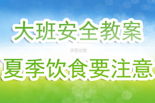 幼兒大班飲食安全知識教案