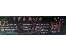 高中安全校園知識(shí)黑板報(bào)