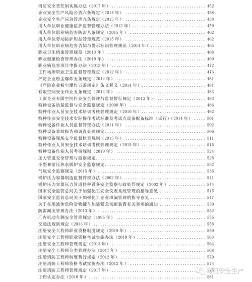 安全生產(chǎn)主要法律法規(guī)知識(shí)