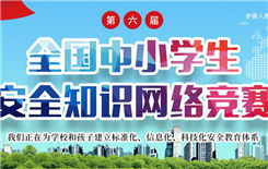 中小學(xué)安全知識競賽答題