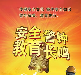 警鐘長鳴安全教育知識(shí)