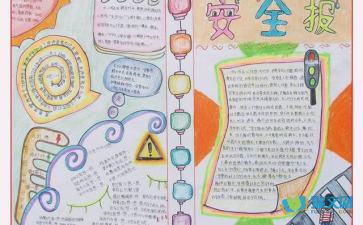 安全安全知識(shí)記心間手抄報(bào)