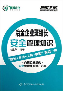 冶金企業(yè)班組長安全知識培訓(xùn)