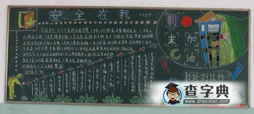 黑板報主題安全知識