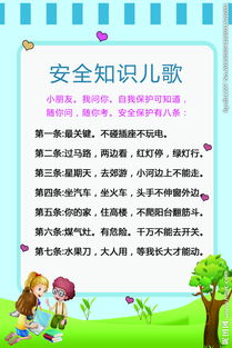 兒歌安全知識(shí)要牢記