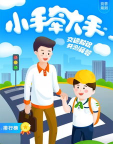 小手牽大手交通安全知識(shí)競(jìng)賽