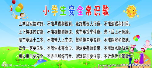 小學生安全知識歌大全