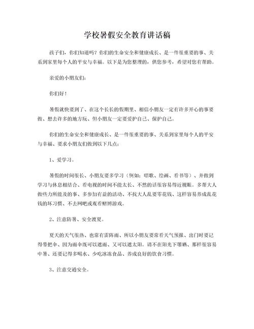 幼兒園暑假安全知識(shí)演講稿