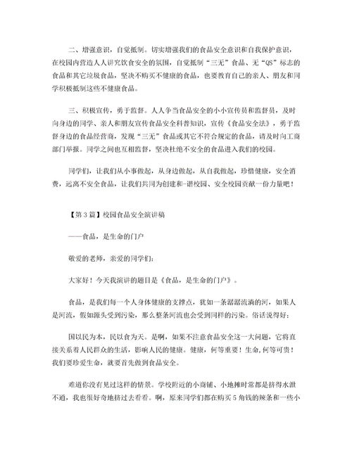 高校食品安全知識(shí)競(jìng)賽講話稿