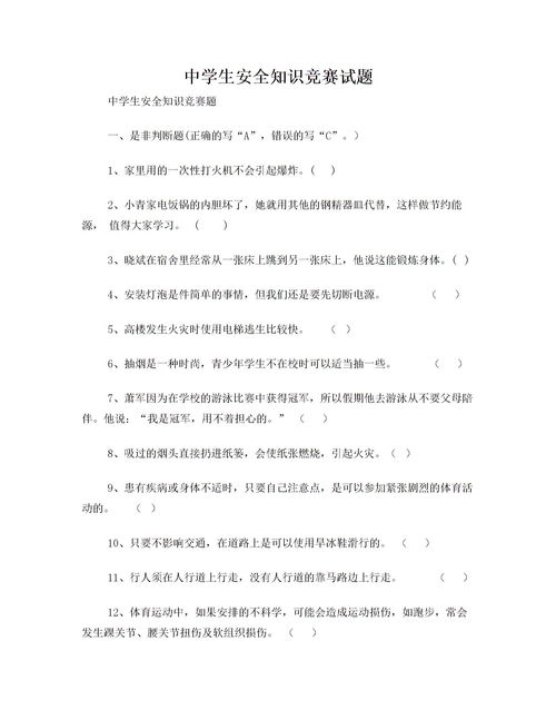 全國(guó)高中生安全知識(shí)競(jìng)賽答案