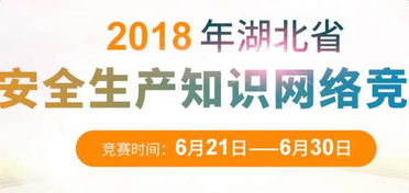 湖北省安全知識問答