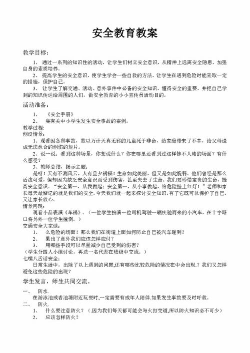 進行安全知識的教育教案
