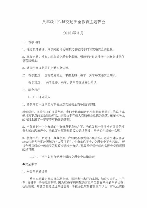 交通安全知識(shí)備課教案