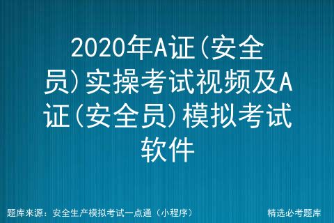 安全員a證考試知識(shí)點(diǎn)
