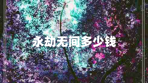 永劫無(wú)間多少錢
