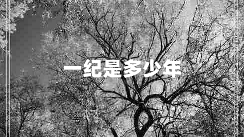 一紀(jì)是多少年