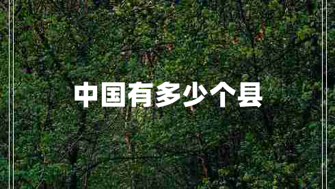 中國有多少個縣 中國有多少個縣