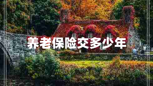養(yǎng)老保險交多少年