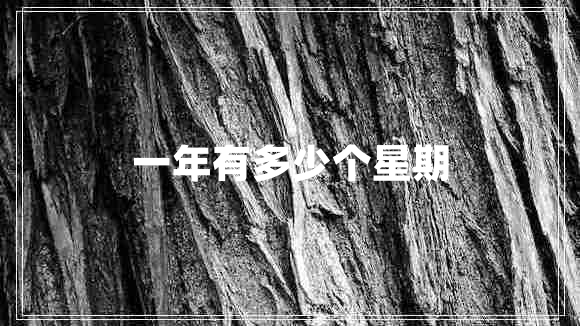 一年有多少個(gè)星期