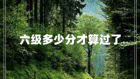 六級多少分才算過了