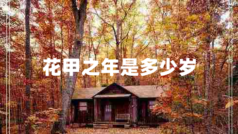 花甲之年是多少歲 花甲之年是多少歲