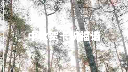 中秋賀卡祝福語