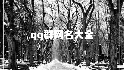 qq群網(wǎng)名大全