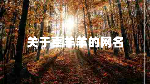 關(guān)于喜羊羊的網(wǎng)名 關(guān)于喜羊羊的網(wǎng)名