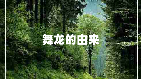 舞龍的由來(lái)