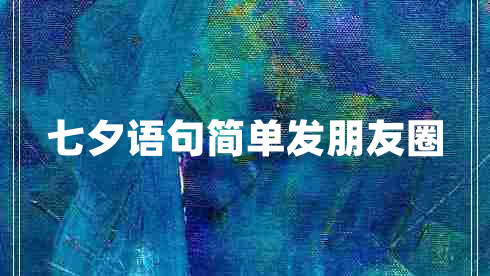 七夕語句簡單發(fā)朋友圈