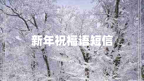 新年祝福語(yǔ)短信