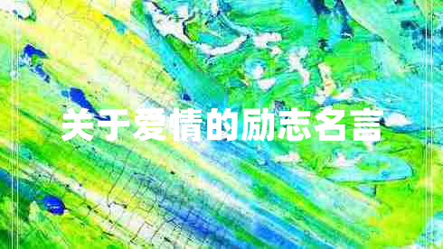 關(guān)于愛情的勵志名言