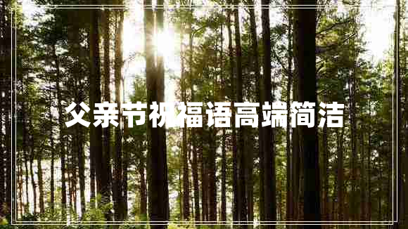 父親節(jié)祝福語高端簡潔