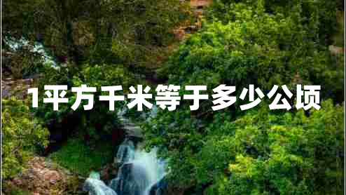 1平方千米等于多少公頃