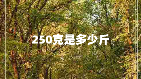 250克是多少斤