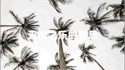 天倫之樂的意思