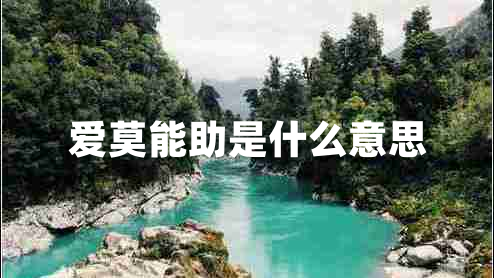 愛莫能助是什么意思