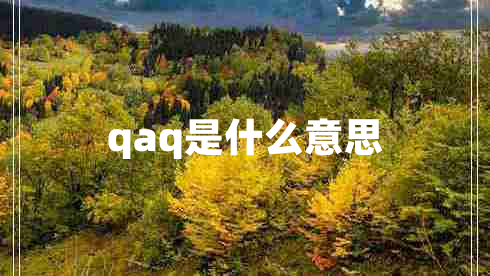 qaq是什么意思 qaq是什么意思