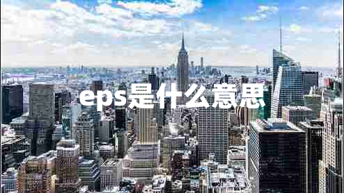 eps是什么意思