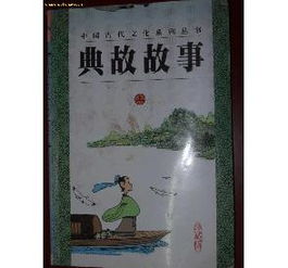 古人典故書