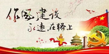 典故,作風(fēng)建設(shè)